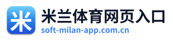 米兰体育网页入口